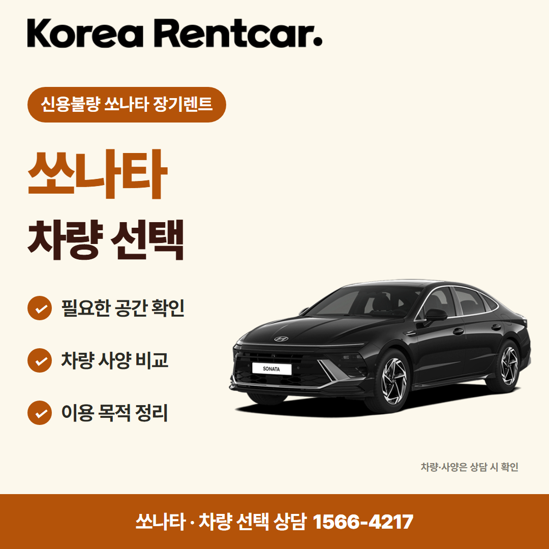 신용불량 쏘나타 장기렌트 · 차량 선택 카드뉴스