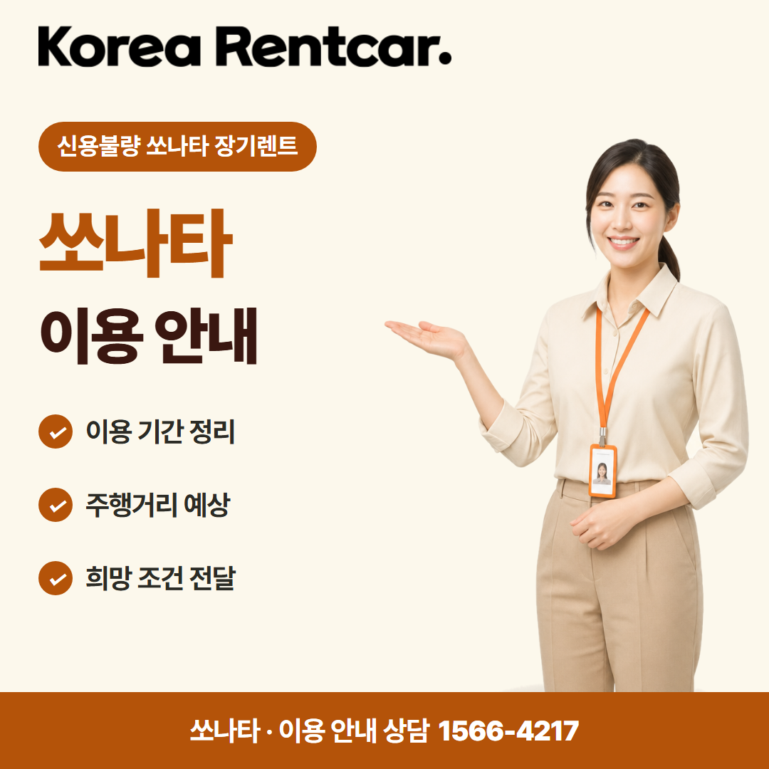 신용불량 쏘나타 장기렌트 · 이용 안내 카드뉴스