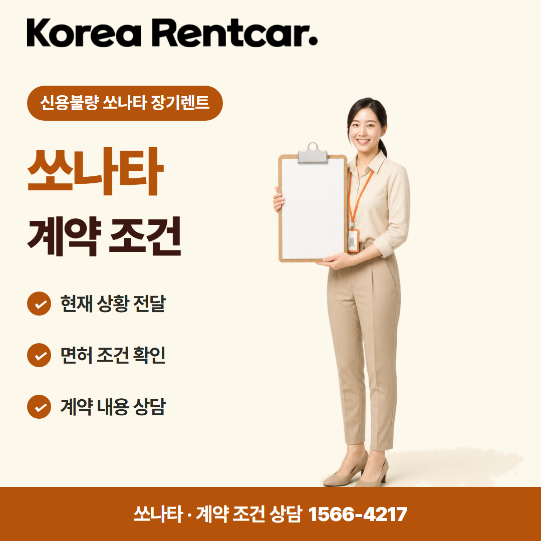 신용불량 쏘나타 장기렌트 · 계약 조건 카드뉴스