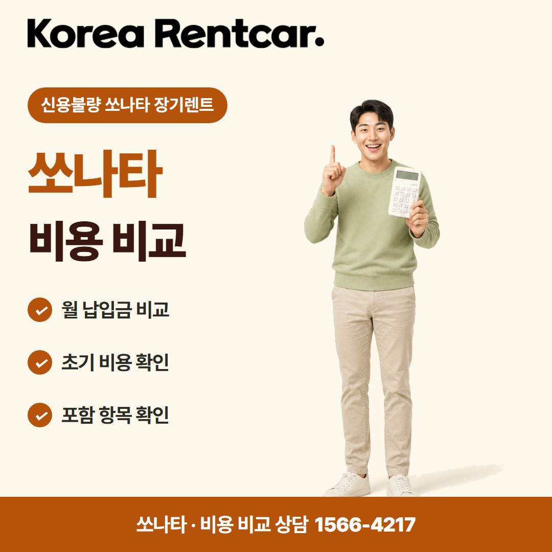 신용불량 쏘나타 장기렌트 · 비용 비교 카드뉴스