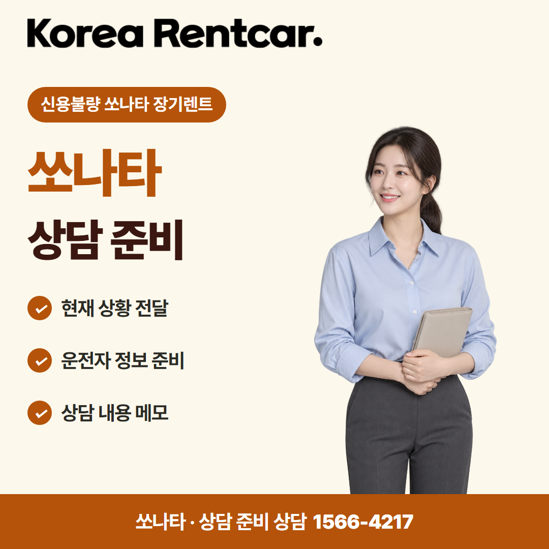 신용불량 쏘나타 장기렌트 · 상담 준비 카드뉴스