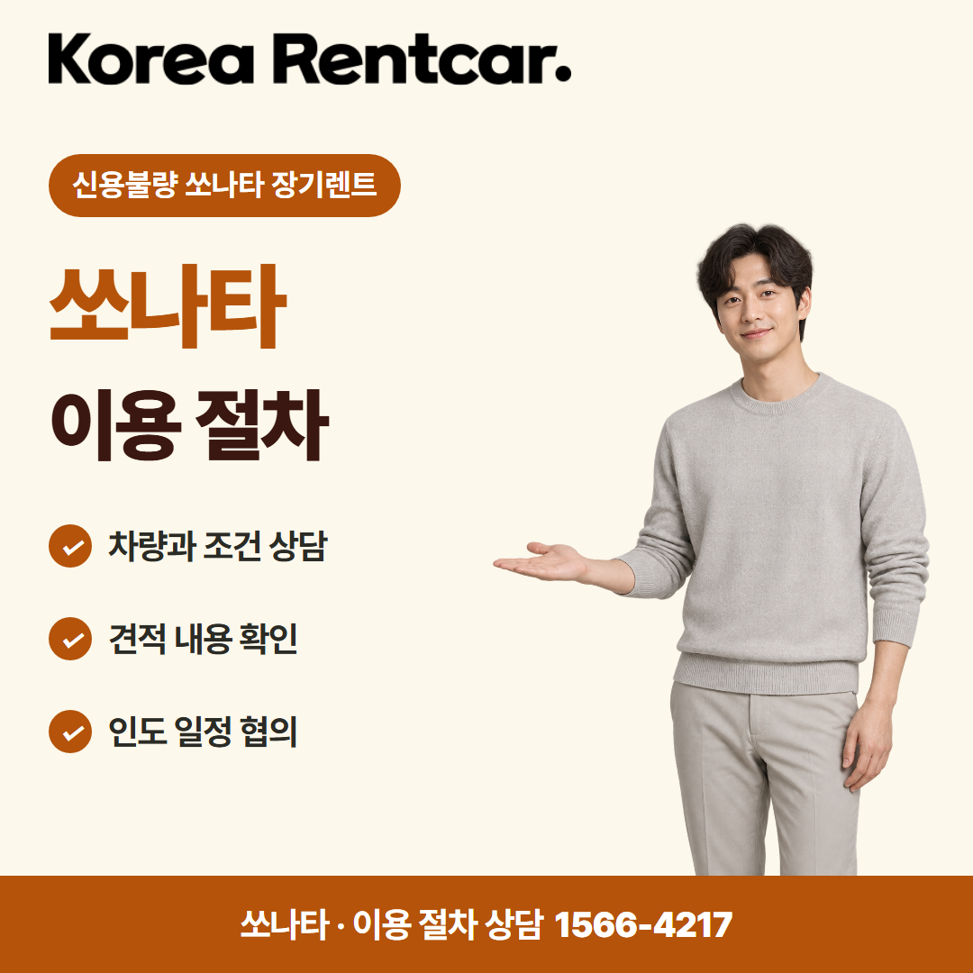 신용불량 쏘나타 장기렌트 · 이용 절차 카드뉴스