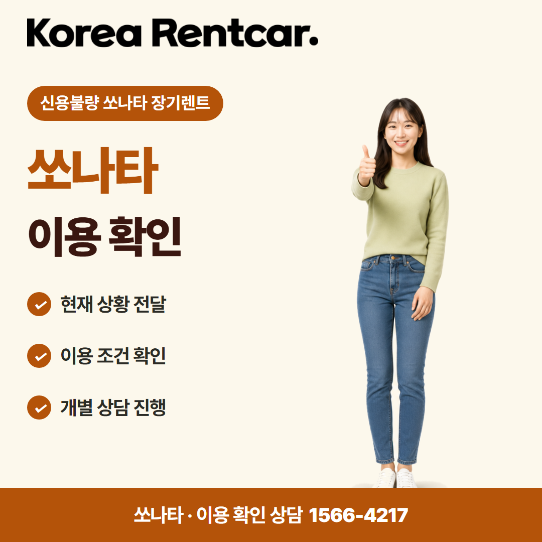 신용불량 소나타 장기렌트 비용 비교 카드뉴스 3