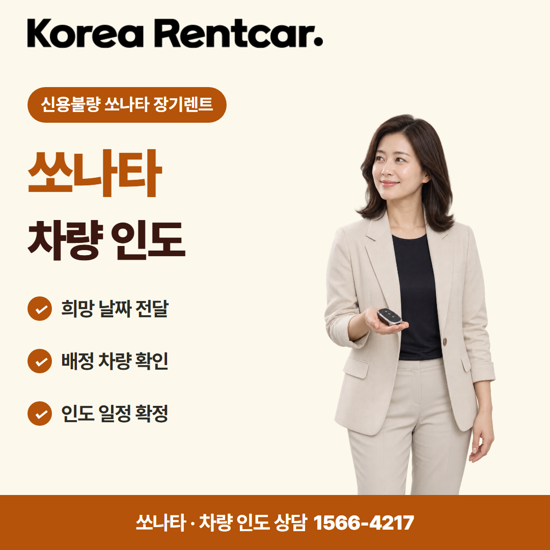 신용불량 쏘나타 장기렌트 · 차량 인도 카드뉴스
