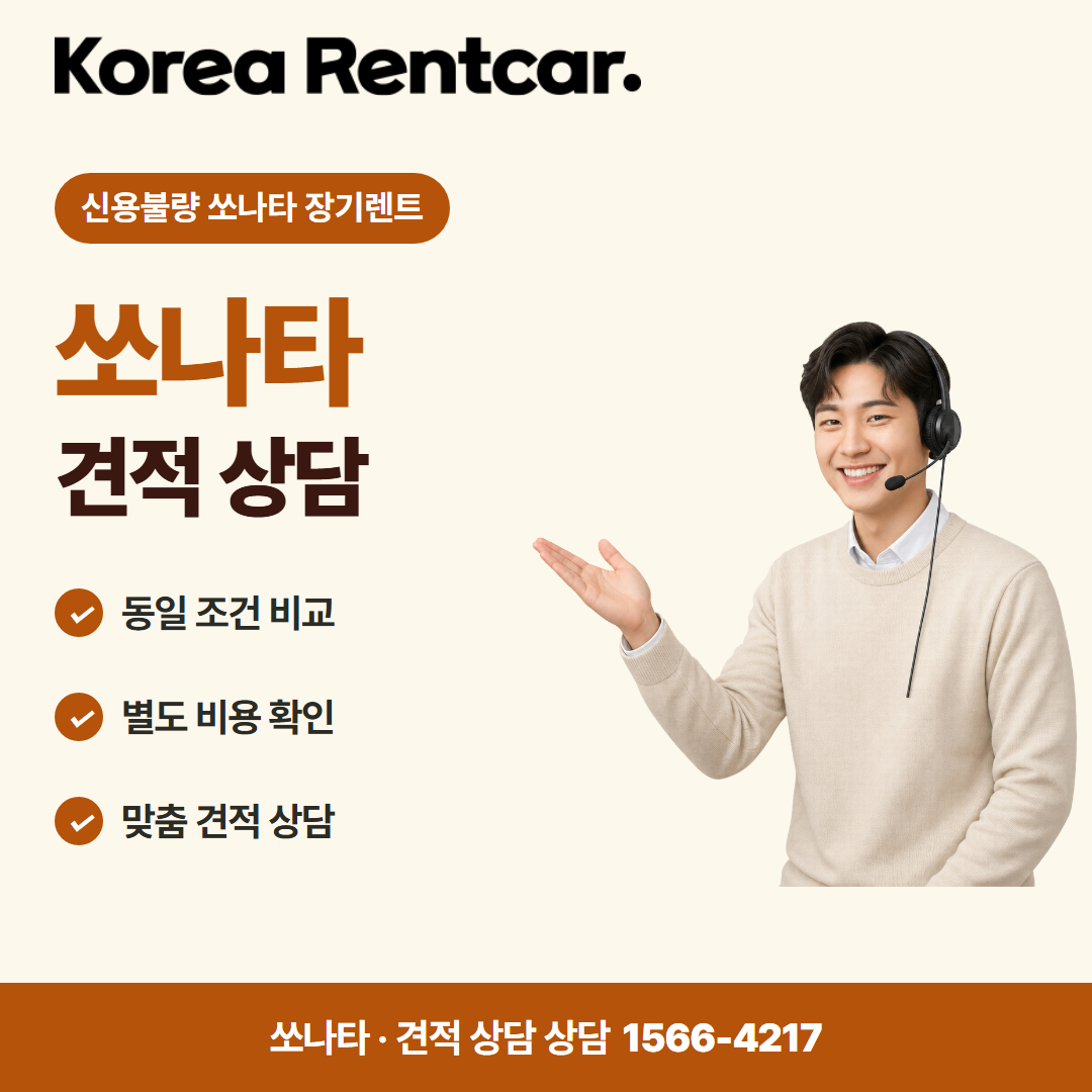 신용불량 쏘나타 장기렌트 · 견적 상담 카드뉴스